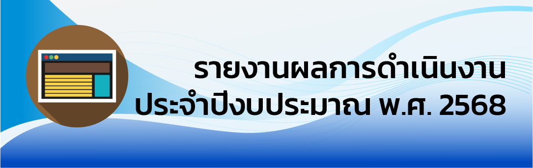 รายงานผลการดำเนินงาน