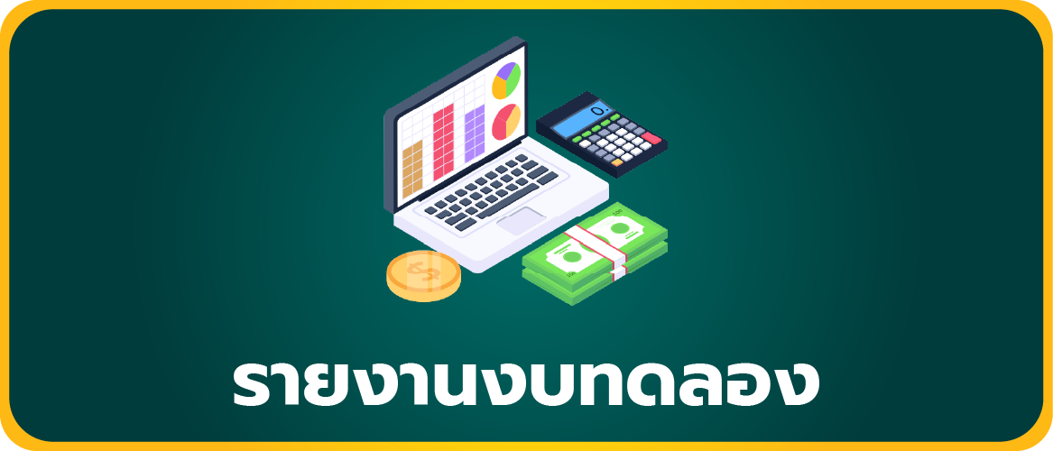 รายงานงบทดลอง
