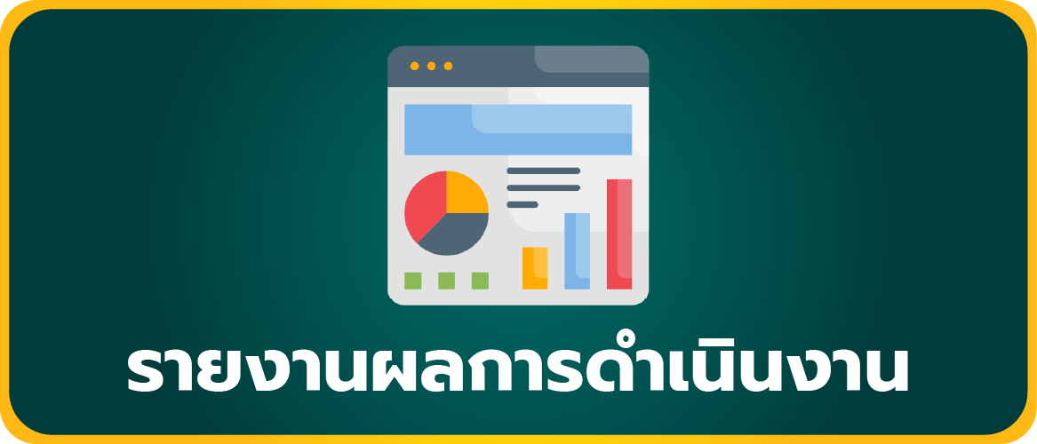 รายงานผลการดำเนินงาน
