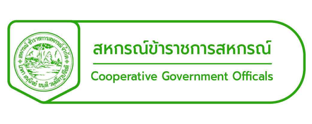 สหกรณ์ข้าราชการสหกรณ์ จำกัด