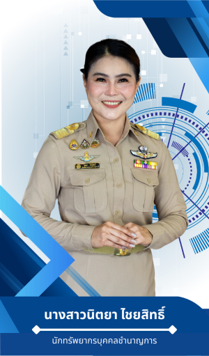 นางสาวนิตยา  ไชยสิทธิ์