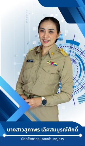 สุภาพร  เลิศสมบูรณ์ศักดิ์