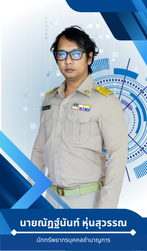 นายณัฎฐ์นันท์  หุ่นสุวรรณ