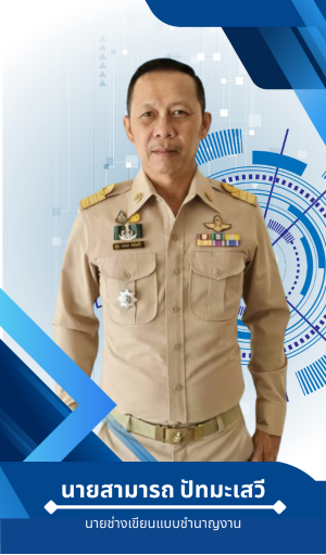 นายสามารถ ปัทมะเสวี