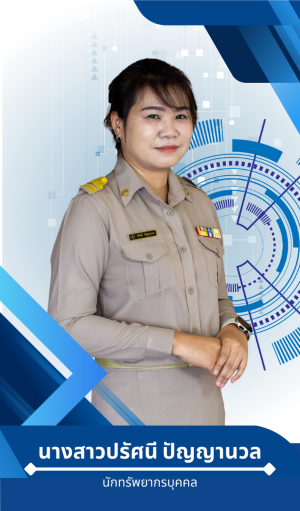 นางสาวปรัศนี  ปัญญานวล