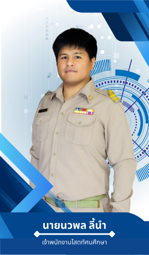 นายนวพล  ลี้นำ