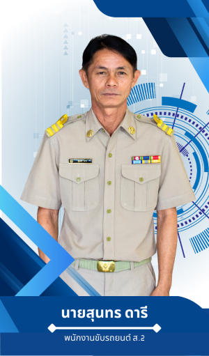 นายสุนทร  ดารี