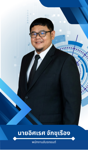 นายอิศเรศ  จักขุเรือง