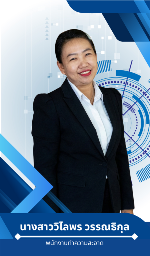 นางสาววิไลพร วรรณธิกุล