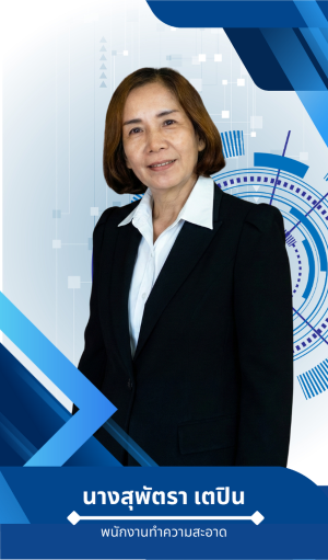 นางสุพัตรา  เตปิน
