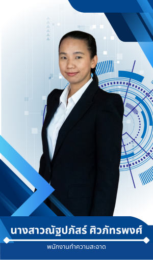 นางสาวณัฐปภัสร์ ศิวภัทรพงศ์