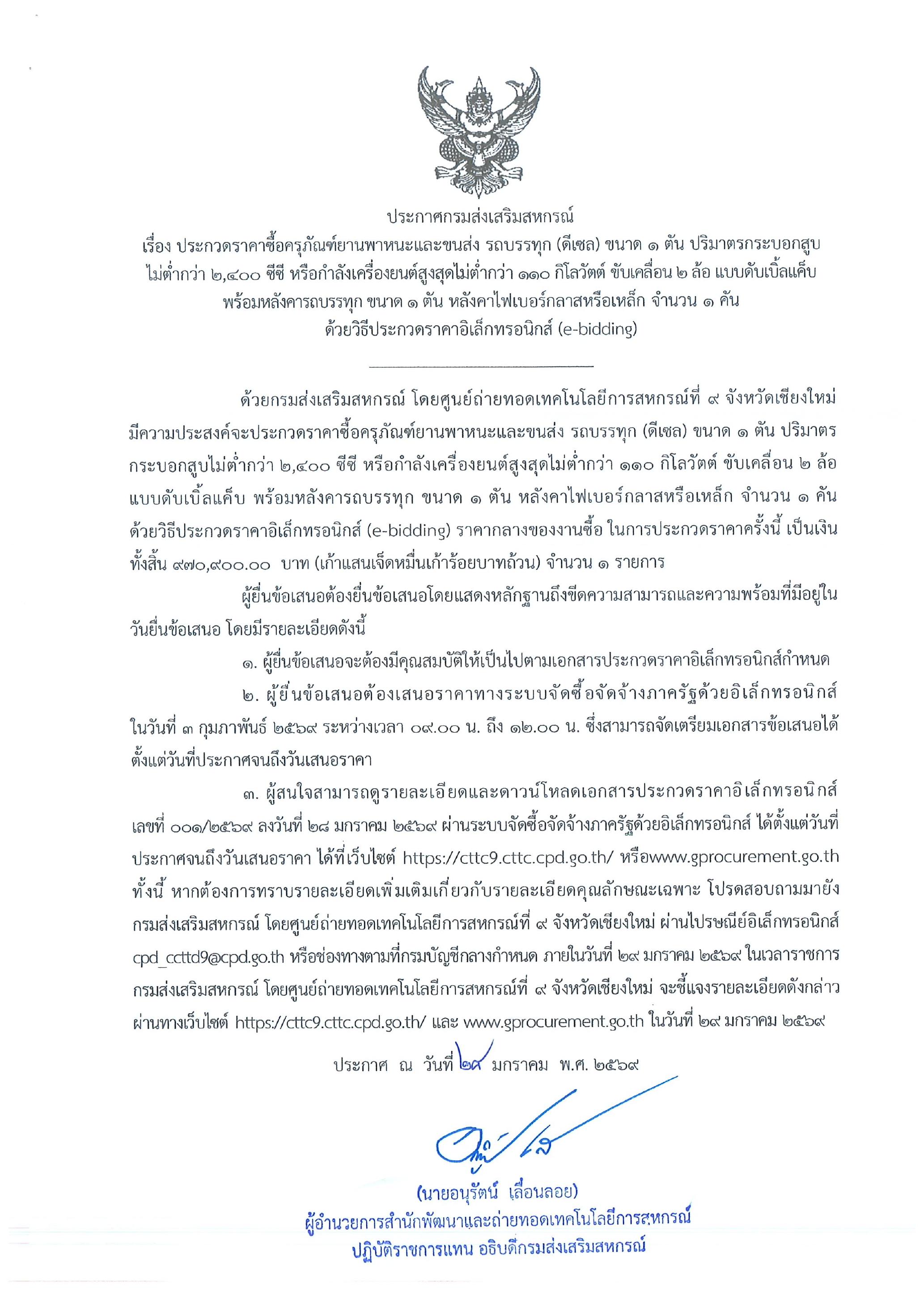 ประกาศประกวดราคาซื้อรถฯ 01