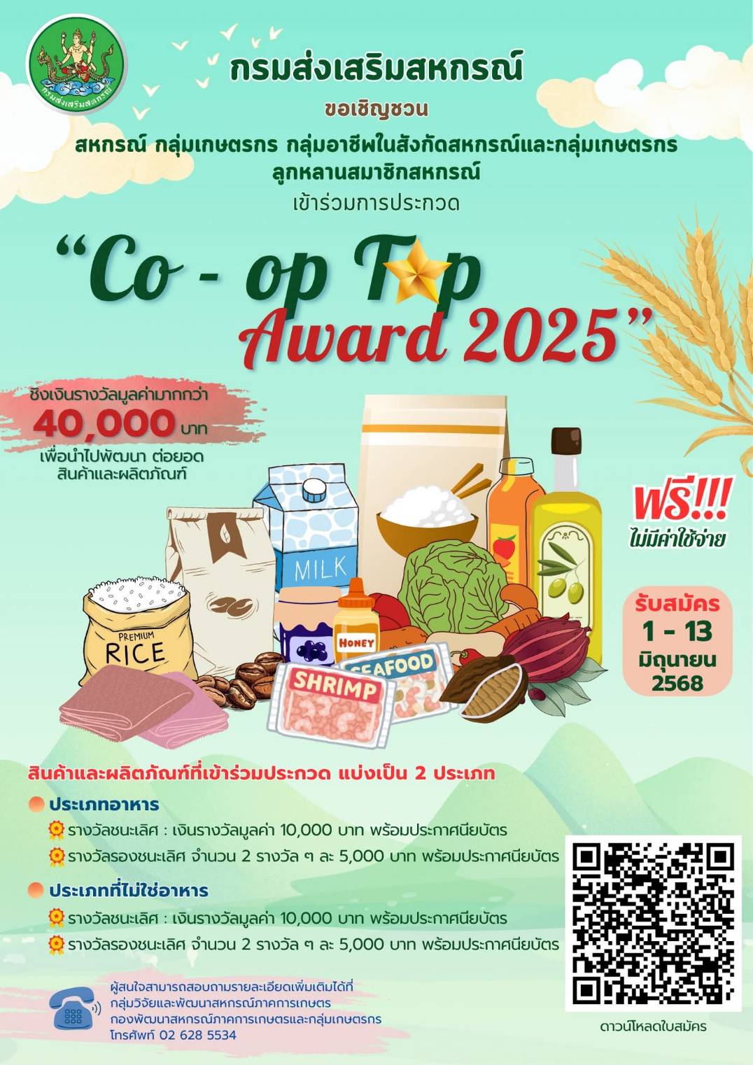 เข้าร่วมประกวด "สุดยอดสินค้าและผลิตภัณฑ์ของสถาบันเกษตร"