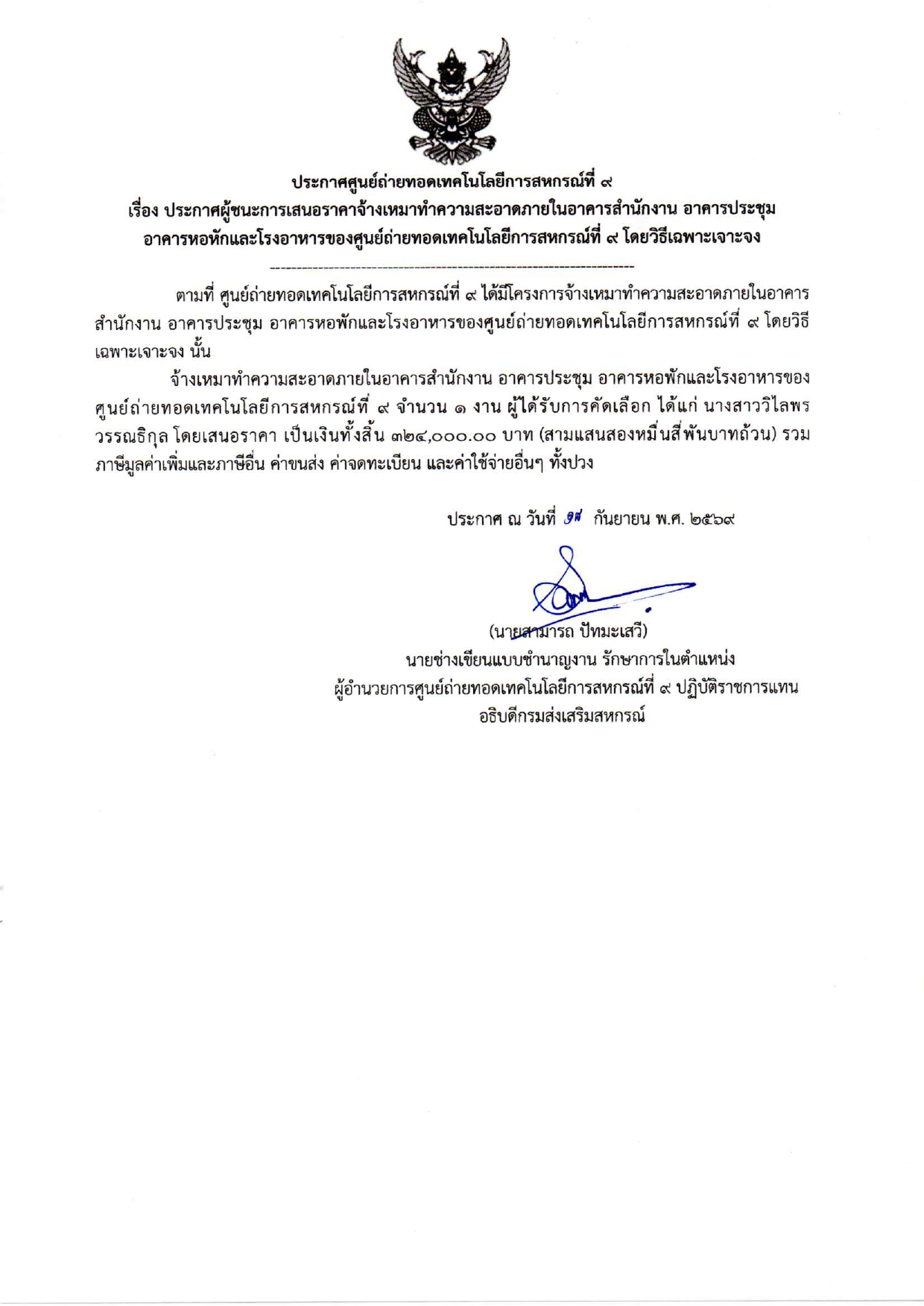 1. reuxng prakas phu chna kar senx rakha cang hema thakhwam saxad phayni sanakngan xakhar prachum xakhar hxphak laea rong xahar khxng suny thaythxd thekhnoloyi kar shkrn thi 9 doy withi chephaa ceaacng