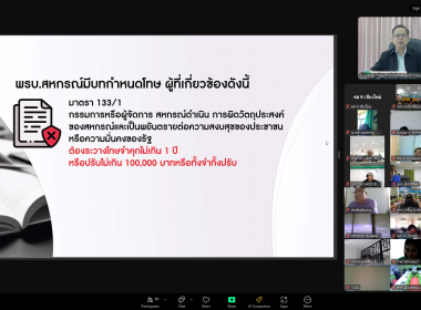 โครงการฝึกอบรม &quot;พัฒนาศักยภาพกรรมการใหม่&quot; (ออนไลน์) รุ่นที่ 3 พารามิเตอร์รูปภาพ 24