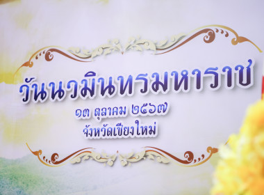 ร่วมพิธีวันนวมินทรมหาราช พารามิเตอร์รูปภาพ 10