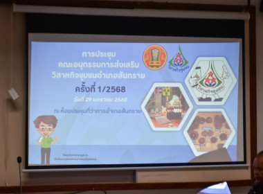 ประชุมคณะกรรมการส่งเสริมวิสาหกิจชุมชน พารามิเตอร์รูปภาพ 5