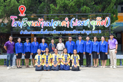 หนุนเต็มที่! โรงเรียนบ้านปวงคำ(ประชาอุทิศ) ... พารามิเตอร์รูปภาพ 1