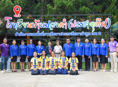 หนุนเต็มที่! โรงเรียนบ้านปวงคำ(ประชาอุทิศ) ... พารามิเตอร์รูปภาพ 1
