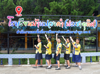 หนุนเต็มที่! โรงเรียนบ้านปวงคำ(ประชาอุทิศ) ... พารามิเตอร์รูปภาพ 48