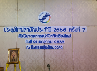 ร่วมประชุมใหญ่สันนิบาตเชียงใหม่ 🤝 โชว์ 5 ... พารามิเตอร์รูปภาพ 6