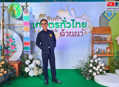 ร่วมงาน อ.ต.ก.แฟร์ 4 ภาค @ภาคเหนือ "สินค้าเกษตรทั่วไทย ... พารามิเตอร์รูปภาพ 3