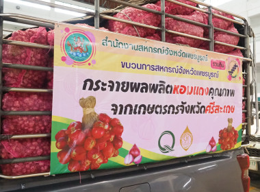 อสส ปล่อยคาราวาน กระจายหอมแดงศรีสะเกษสู่เหนือ 🧅🚚 พารามิเตอร์รูปภาพ 19