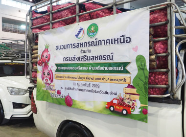 อสส ปล่อยคาราวาน กระจายหอมแดงศรีสะเกษสู่เหนือ 🧅🚚 พารามิเตอร์รูปภาพ 21