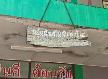 อสส ลงพื้นที่เยี่ยมชมศูนย์ฯ 9 และ กลุ่มส่งเสริมสหกรณ์ที่ 2 ... พารามิเตอร์รูปภาพ 25