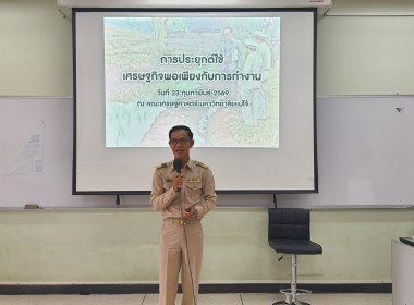 ผอ.ต้น บรรยายพิเศษ "ปรัชญาเศรษฐกิจพอเพียง" ม.แม่โจ้ 🎓🌱 พารามิเตอร์รูปภาพ 2