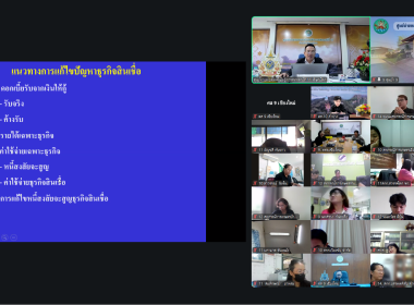 โครงการ “พัฒนาศักยภาพบุคลากรด้านสินเชื่อสหกรณ์” รุ่นที่ 2 พารามิเตอร์รูปภาพ 9