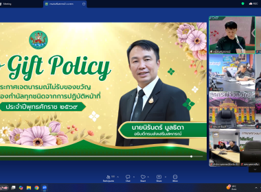 ขานรับนโยบาย No Gift Policy ป้องกันทุจริต โปร่งใส 🚫🎁 พารามิเตอร์รูปภาพ 15