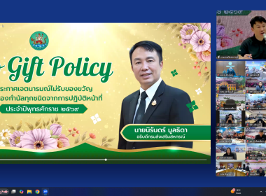 ขานรับนโยบาย No Gift Policy ป้องกันทุจริต โปร่งใส 🚫🎁 พารามิเตอร์รูปภาพ 3