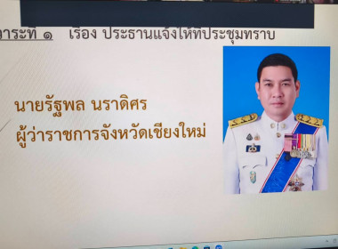 ร่วมประชุมหัวหน้าส่วนราชการจังหวัดเชียงใหม่ ... พารามิเตอร์รูปภาพ 4