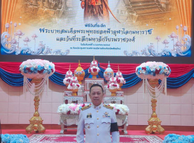 ร่วมรัฐพิธี "วันจักรี" น้อมรำลึกพระมหากรุณาธิคุณ พารามิเตอร์รูปภาพ 2