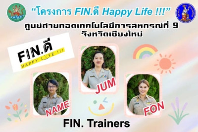 โครงการ Fin.ดี Happy Life !!! ... พารามิเตอร์รูปภาพ 1