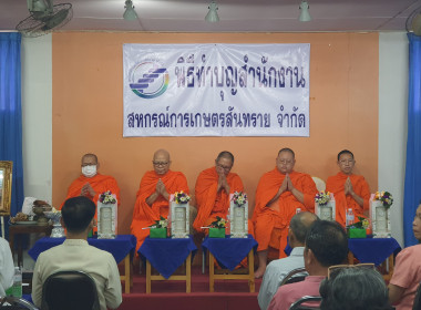 ร่วมทำบุญ 50 ปี สหกรณ์การเกษตรสันทราย จำกัด พารามิเตอร์รูปภาพ 17