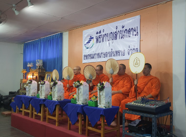 ร่วมทำบุญ 50 ปี สหกรณ์การเกษตรสันทราย จำกัด พารามิเตอร์รูปภาพ 3