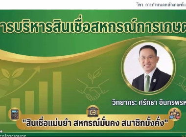 อบรมบริหารสินเชื่อสหกรณ์การเกษตร มุ่งลดปัญหาหนี้ค้างชำระ 📊 พารามิเตอร์รูปภาพ 3