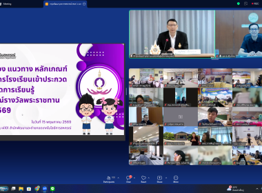 ร่วมประชุมชี้แจง ประกวดสหกรณ์โรงเรียนรางวัลพระราชทาน ปี 69 พารามิเตอร์รูปภาพ 1