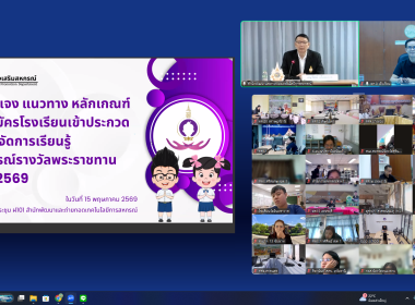 ร่วมประชุมชี้แจง ประกวดสหกรณ์โรงเรียนรางวัลพระราชทาน ปี 69 พารามิเตอร์รูปภาพ 12