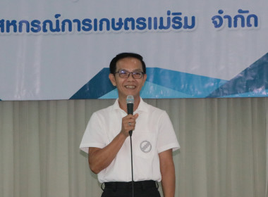 🌾 ศูนย์ฯ 9 ร่วมประชุมใหญ่ สหกรณ์การเกษตรแม่ริม จำกัด พารามิเตอร์รูปภาพ 3