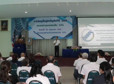 🌾 ศูนย์ฯ 9 ร่วมประชุมใหญ่ สหกรณ์การเกษตรแม่ริม จำกัด พารามิเตอร์รูปภาพ 4
