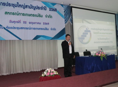 🌾 ศูนย์ฯ 9 ร่วมประชุมใหญ่ สหกรณ์การเกษตรแม่ริม จำกัด พารามิเตอร์รูปภาพ 7