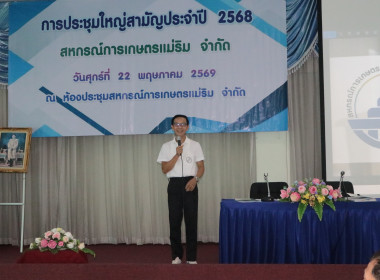 🌾 ศูนย์ฯ 9 ร่วมประชุมใหญ่ สหกรณ์การเกษตรแม่ริม จำกัด พารามิเตอร์รูปภาพ 9