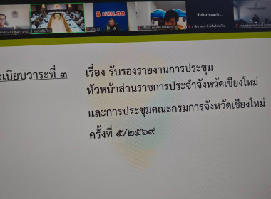 ร่วมประชุมหัวหน้าส่วนราชการฯ ขับเคลื่อน 4 นโยบายเชียงใหม่ ... พารามิเตอร์รูปภาพ 12