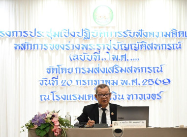 ประชุมเชิงปฏิบัติการรับฟังความคิดเห็นต่อหลักการของร่างพรบ.(ฉบับที่...) พ.ศ.... ... พารามิเตอร์รูปภาพ 1