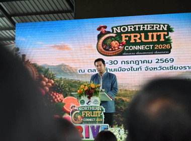 Northern Fruit Connect 2026 เชื่อมสวน เชื่อมสหกรณ์ ... พารามิเตอร์รูปภาพ 1