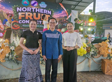 Northern Fruit Connect 2026 เชื่อมสวน เชื่อมสหกรณ์ ... พารามิเตอร์รูปภาพ 18