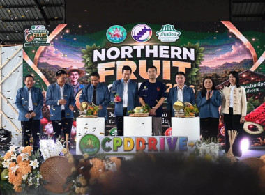 Northern Fruit Connect 2026 เชื่อมสวน เชื่อมสหกรณ์ ... พารามิเตอร์รูปภาพ 6